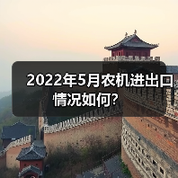 2022年5月我国农机进出口数据:进口增长25.6% 出口下滑6.1%-辰飞雨畜牧机械 2022年5月农机进出口情况如何?(图4)