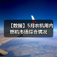 【数据】5月农机用内燃机市场综合情况（图4）