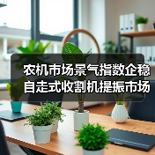 2022年5月农机市场景气指数回落 轮式收割机逆势增长-辰飞雨畜牧机械 农机市场景气指数企稳 自走式收割机提振市场(图1)