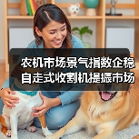 2022年5月农机市场景气指数回落 轮式收割机逆势增长-辰飞雨畜牧机械 农机市场景气指数企稳 自走式收割机提振市场(图4)