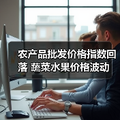 农产品批发价格指数回落 蔬菜水果价格波动 农产品批发价格指数回落 蔬菜水果价格波动(图1)