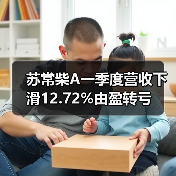 苏常柴A一季度营收下滑12.72%由盈转亏 苏常柴A一季度营收下滑12.72%由盈转亏(图1)