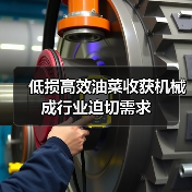 低损高效油菜收获机械成行业迫切需求 低损高效油菜收获机械成行业迫切需求(图3)