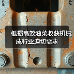 低损高效油菜收获机械成行业迫切需求 低损高效油菜收获机械成行业迫切需求(图4)