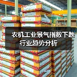 农机工业景气指数下跌 行业趋势分析（图1）