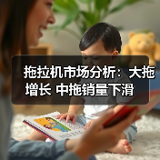 拖拉机市场分析:大拖增长 中拖销量下滑 拖拉机市场分析:大拖增长 中拖销量下滑(图3)