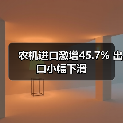 农机进口激增45.7% 出口小幅下滑 农机进口激增45.7% 出口小幅下滑(图2)