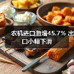 农机进口激增45.7% 出口小幅下滑 农机进口激增45.7% 出口小幅下滑(图3)
