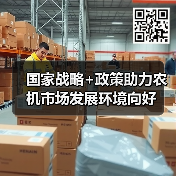 国家战略+政策助力农机市场发展环境向好 国家战略+政策助力农机市场发展环境向好(图1)
