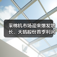 采棉机市场迎来爆发增长，天鹅股份首季利润跃升69.6%（图1）