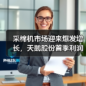 采棉机市场迎来爆发增长，天鹅股份首季利润跃升69.6%（图3）