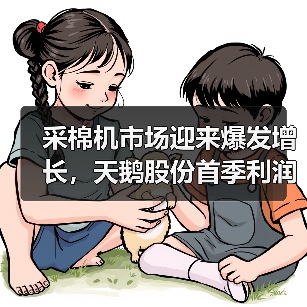 采棉机市场迎来爆发增长，天鹅股份首季利润跃升69.6%（图4）