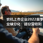 农机上市企业2022首季业绩分化:部分营收利润双增 农机上市企业2022首季业绩分化:部分营收利润双增(图3)