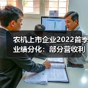 农机上市企业2022首季业绩分化:部分营收利润双增 农机上市企业2022首季业绩分化:部分营收利润双增(图2)