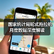 国家统计局轮式拖拉机月度数据深度解读（图3）