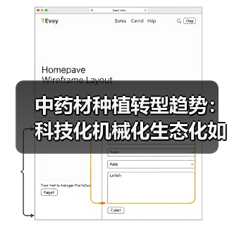中药材种植转型趋势:科技化机械化生态化如何协同发展? 中药材种植转型趋势:科技化机械化生态化如何协同发展?(图3)