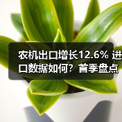 农机出口增长12.6% 进口数据如何?首季盘点 农机出口增长12.6% 进口数据如何?首季盘点(图2)