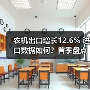 农机出口增长12.6% 进口数据如何?首季盘点 农机出口增长12.6% 进口数据如何?首季盘点(图3)