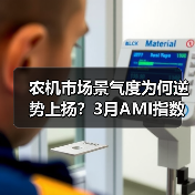 农机市场景气度为何逆势上扬？3月AMI指数揭示行业新趋势（图3）