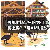 农机市场景气度为何逆势上扬？3月AMI指数揭示行业新趋势（图2）