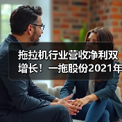 拖拉机行业营收净利双增长!一拖股份2021年市场表现解析 拖拉机行业营收净利双增长!一拖股份2021年市场表现解析(图4)