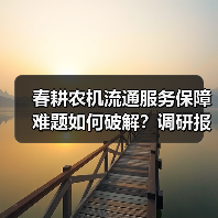 春耕农机流通服务保障难题如何破解?调研报告揭示关键痛点 春耕农机流通服务保障难题如何破解?调研报告揭示关键痛点(图1)