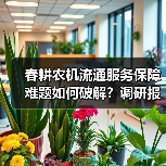 春耕农机流通服务保障难题如何破解?调研报告揭示关键痛点 春耕农机流通服务保障难题如何破解?调研报告揭示关键痛点(图3)