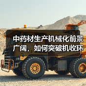 中药材生产机械化前景广阔,如何突破机收环节瓶颈? 中药材生产机械化前景广阔,如何突破机收环节瓶颈?(图2)