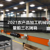 2021农机畅销榜揭晓:碾米机、茶叶机械TOP3品牌曝光-辰飞雨畜牧机械 2021农产品加工机械销量前三名揭晓(图3)