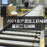 2021农机畅销榜揭晓:碾米机、茶叶机械TOP3品牌曝光-辰飞雨畜牧机械 2021农产品加工机械销量前三名揭晓(图1)
