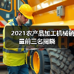2021农机畅销榜揭晓:碾米机、茶叶机械TOP3品牌曝光-辰飞雨畜牧机械 2021农产品加工机械销量前三名揭晓(图2)