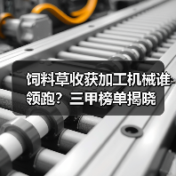 饲料草收获加工机械谁领跑？三甲榜单揭晓（图3）