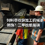 饲料草收获加工机械谁领跑？三甲榜单揭晓（图1）