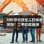 饲料草收获加工机械谁领跑？三甲榜单揭晓（图2）