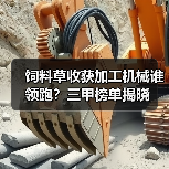 饲料草收获加工机械谁领跑？三甲榜单揭晓（图4）