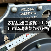 农机进出口数据：1-2月市场动态与趋势分析（图1）