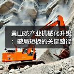黄山茶产业机械化升级:破局短板的关键路径 黄山茶产业机械化升级:破局短板的关键路径(图3)