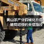 黄山茶产业机械化升级:破局短板的关键路径 黄山茶产业机械化升级:破局短板的关键路径(图2)