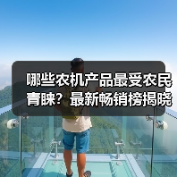 哪些农机产品最受农民青睐?最新畅销榜揭晓 哪些农机产品最受农民青睐?最新畅销榜揭晓(图3)