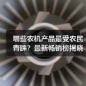 哪些农机产品最受农民青睐?最新畅销榜揭晓 哪些农机产品最受农民青睐?最新畅销榜揭晓(图1)
