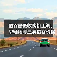 稻谷最低收购价上调,早籼稻等三类稻谷价格提高 稻谷最低收购价上调,早籼稻等三类稻谷价格提高(图3)