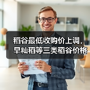 稻谷最低收购价上调,早籼稻等三类稻谷价格提高 稻谷最低收购价上调,早籼稻等三类稻谷价格提高(图1)