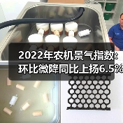 2022年农机景气指数：环比微降同比上扬6.5% 专家预测2月走势如何？（图2）