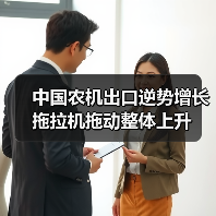 中国农机出口逆势增长 拖拉机拖动整体上升 中国农机出口逆势增长 拖拉机拖动整体上升(图4)