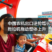 中国农机出口逆势增长 拖拉机拖动整体上升 中国农机出口逆势增长 拖拉机拖动整体上升(图3)