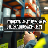 中国农机出口逆势增长 拖拉机拖动整体上升 中国农机出口逆势增长 拖拉机拖动整体上升(图1)