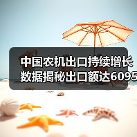 中国农机出口持续增长 数据揭秘出口额达6095亿美元 中国农机出口持续增长 数据揭秘出口额达6095亿美元(图3)