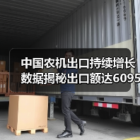 中国农机出口持续增长 数据揭秘出口额达6095亿美元 中国农机出口持续增长 数据揭秘出口额达6095亿美元(图4)