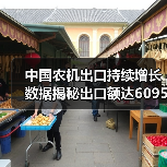 中国农机出口持续增长 数据揭秘出口额达6095亿美元 中国农机出口持续增长 数据揭秘出口额达6095亿美元(图2)