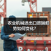 农业机械进出口数据趋势如何变化？（图3）